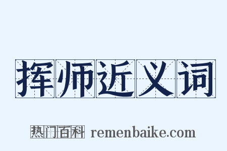 挥师近义词是什么意思的图片